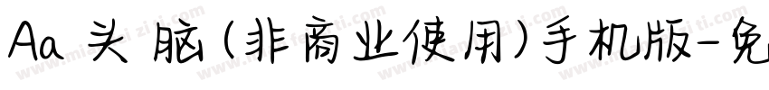 Aa槑头槑脑 (非商业使用)手机版字体转换
